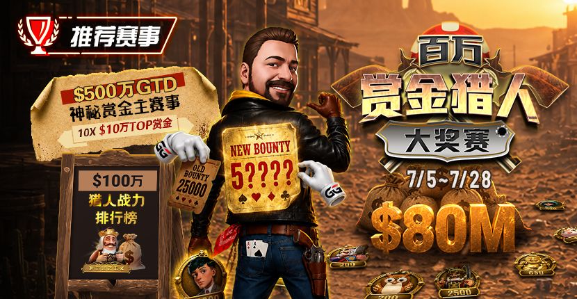 EV扑克赏金猎人赛